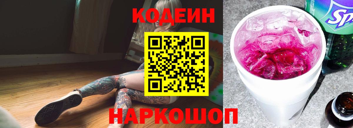 Codein напиток Lean (лин)  Вход с VPN  Сердобск 